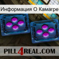 Информация О Камагре 03